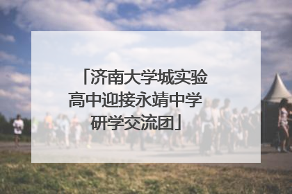 济南大学城实验高中迎接永靖中学研学交流团
