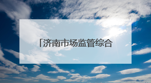 济南市场监管综合行政执法系统举办“AI大模型赋能市场监管”专题培训