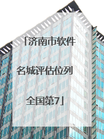 济南市软件名城评估位列全国第7