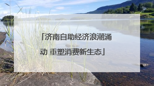 济南自助经济浪潮涌动 重塑消费新生态