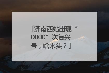济南西站出现“0000”次复兴号，啥来头？