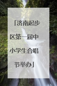 济南起步区第一届中小学生合唱节举办