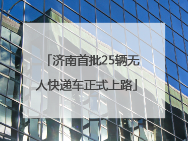 济南首批25辆无人快递车正式上路