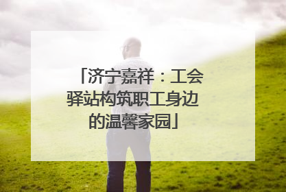 济宁嘉祥：工会驿站构筑职工身边的温馨家园