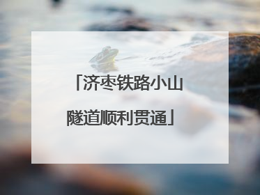 济枣铁路小山隧道顺利贯通
