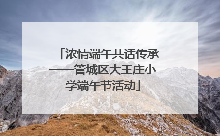 浓情端午共话传承——管城区大王庄小学端午节活动