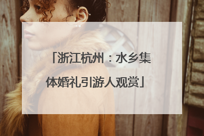 浙江杭州：水乡集体婚礼引游人观赏