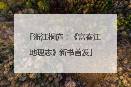 浙江桐庐：《富春江地理志》新书首发