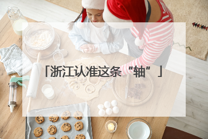 浙江认准这条“轴”