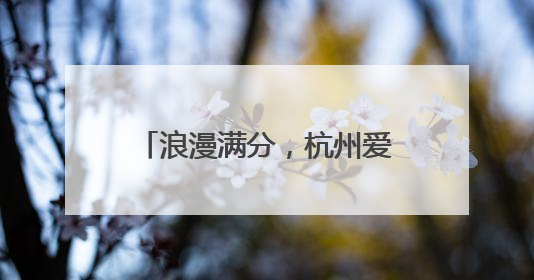 浪漫满分，杭州爱情主题公园亮相，一路都有甜言蜜语