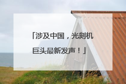 涉及中国，光刻机巨头最新发声！