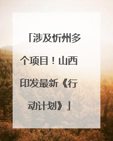 涉及忻州多个项目！山西印发最新《行动计划》