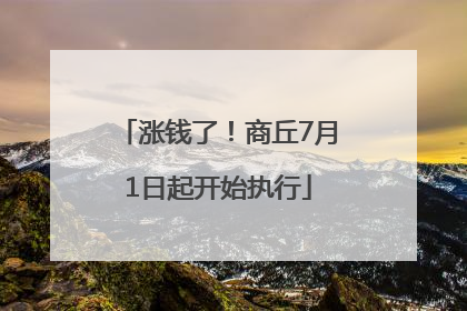 涨钱了！商丘7月1日起开始执行