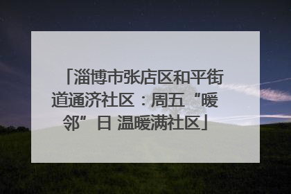 淄博市张店区和平街道通济社区：周五“暖邻”日 温暖满社区