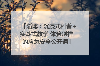 淄博：沉浸式科普+实战式教学 体验别样的应急安全公开课