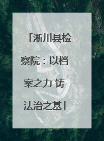 淅川县检察院：以档案之力 铸法治之基