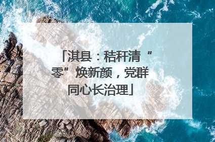 淇县：秸秆清“零”焕新颜，党群同心长治理