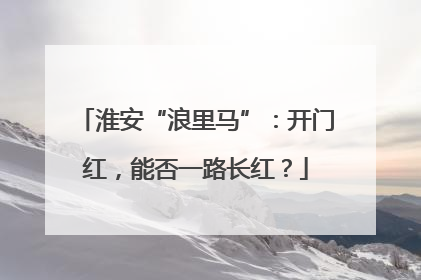 淮安“浪里马”：开门红，能否一路长红？