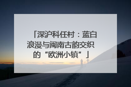 深沪科任村：蓝白浪漫与闽南古韵交织的“欧洲小镇”