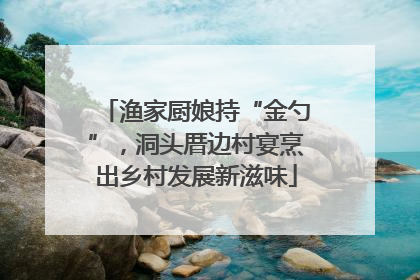 渔家厨娘持“金勺”，洞头厝边村宴烹出乡村发展新滋味