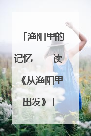 渔阳里的记忆——读《从渔阳里出发》