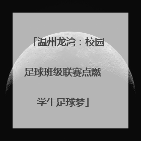 温州龙湾：校园足球班级联赛点燃学生足球梦
