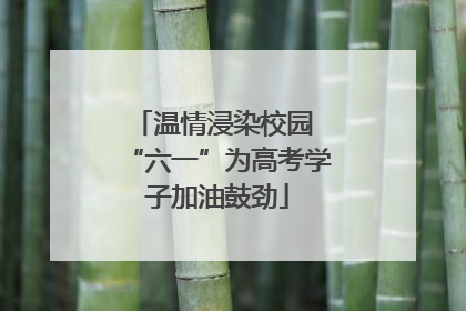 温情浸染校园 “六一”为高考学子加油鼓劲