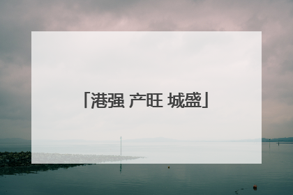 港强 产旺 城盛