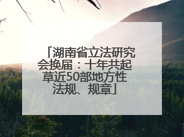 湖南省立法研究会换届：十年共起草近50部地方性法规、规章