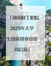 湖南财工职院2025年大学生创新创业宣传周启幕