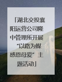 湖北交投襄阳运营公司隆中管理所开展“以路为媒 感恩母爱”主题活动