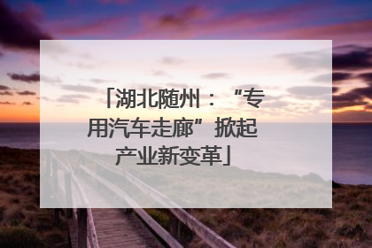 湖北随州：“专用汽车走廊”掀起产业新变革