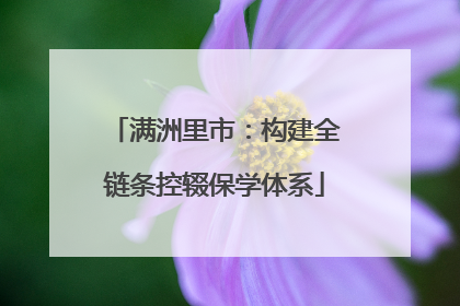 满洲里市：构建全链条控辍保学体系