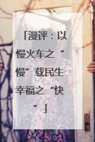 漫评：以慢火车之“慢”载民生幸福之“快”