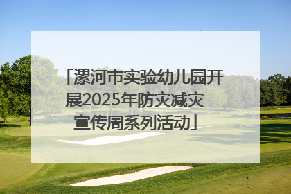 漯河市实验幼儿园开展2025年防灾减灾宣传周系列活动