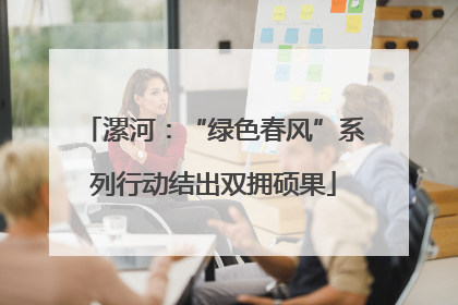 漯河：“绿色春风”系列行动结出双拥硕果