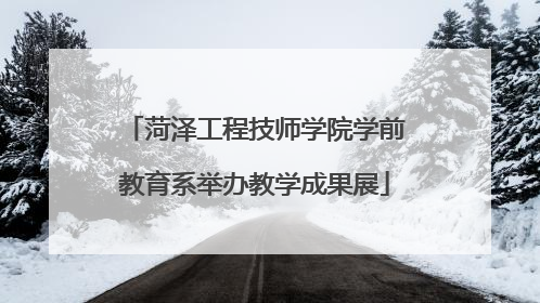 菏泽工程技师学院学前教育系举办教学成果展