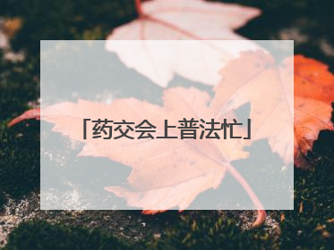 药交会上普法忙