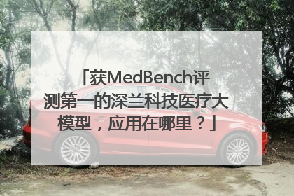 获MedBench评测第一的深兰科技医疗大模型，应用在哪里？