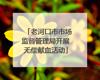 老河口市市场监督管理局开展无偿献血活动