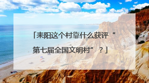 耒阳这个村靠什么获评“第七届全国文明村”？