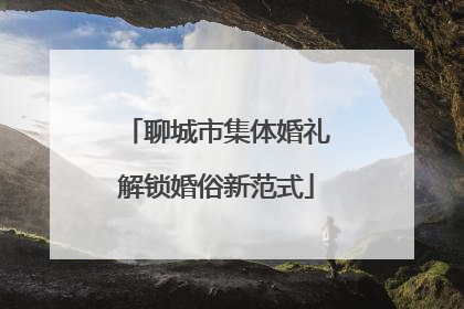 聊城市集体婚礼解锁婚俗新范式