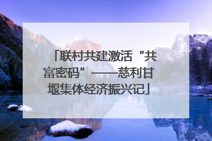 联村共建激活“共富密码”——慈利甘堰集体经济振兴记