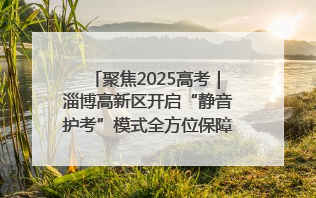 聚焦2025高考｜淄博高新区开启“静音护考”模式全方位保障高考环境整洁
