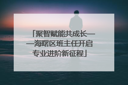 聚智赋能共成长——海曙区班主任开启专业进阶新征程