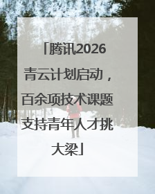 腾讯2026青云计划启动，百余项技术课题支持青年人才挑大梁