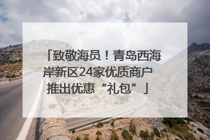 致敬海员！青岛西海岸新区24家优质商户推出优惠“礼包”