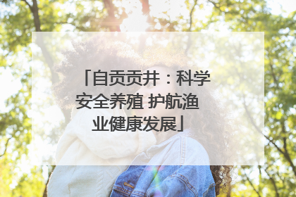 自贡贡井：科学安全养殖 护航渔业健康发展
