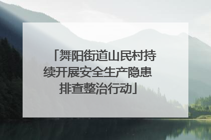 舞阳街道山民村持续开展安全生产隐患排查整治行动