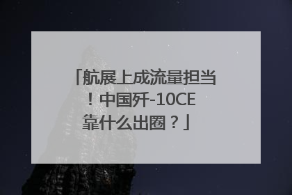 航展上成流量担当！中国歼-10CE靠什么出圈？